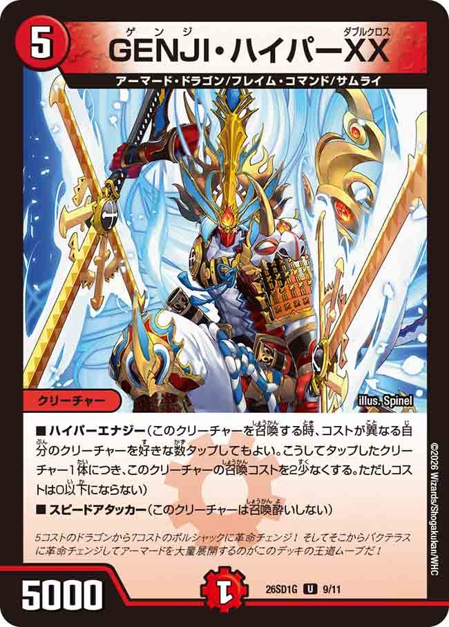 GENJI･ハイパーXX(DM26SD1G9/11)